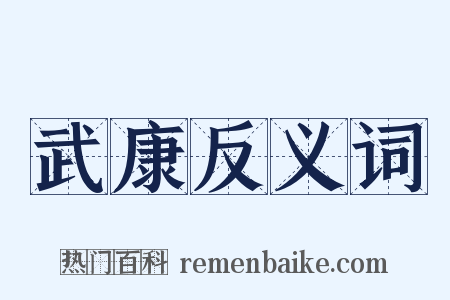 武康反义词是什么意思的图片